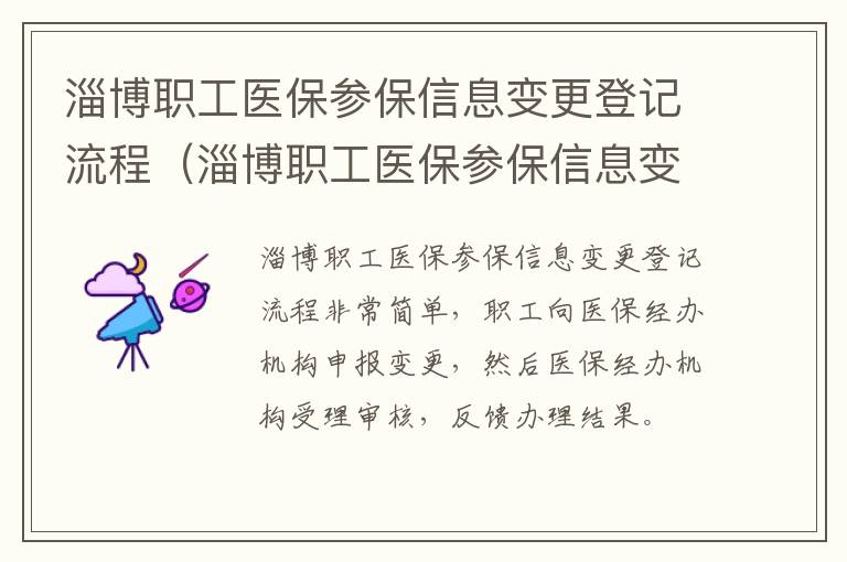淄博职工医保参保信息变更登记流程（淄博职工医保参保信息变更登记流程）