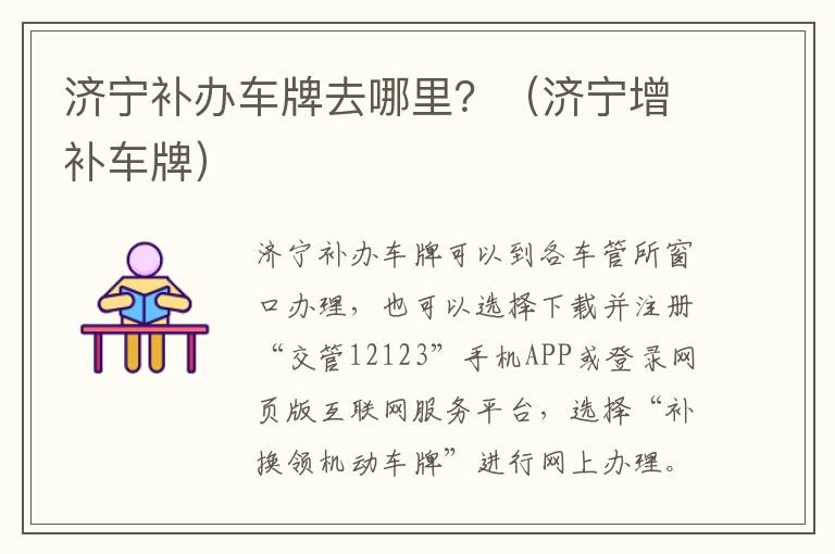 济宁补办车牌去哪里？（济宁增补车牌）