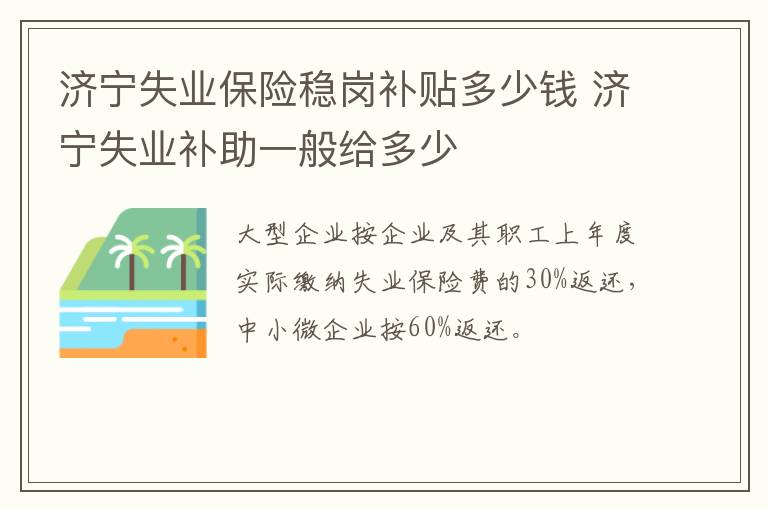 济宁失业保险稳岗补贴多少钱 济宁失业补助一般给多少