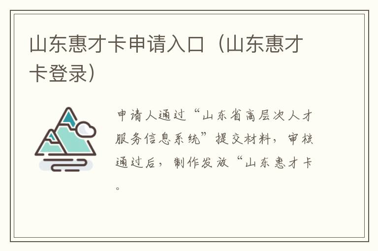 山东惠才卡申请入口（山东惠才卡登录）
