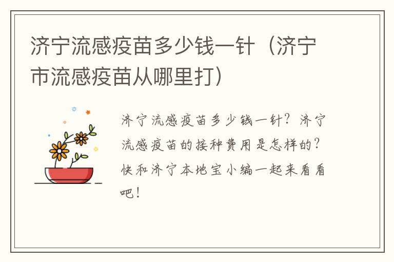 济宁流感疫苗多少钱一针（济宁市流感疫苗从哪里打）