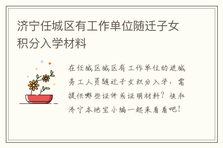 济宁任城区有工作单位随迁子女积分入学材料