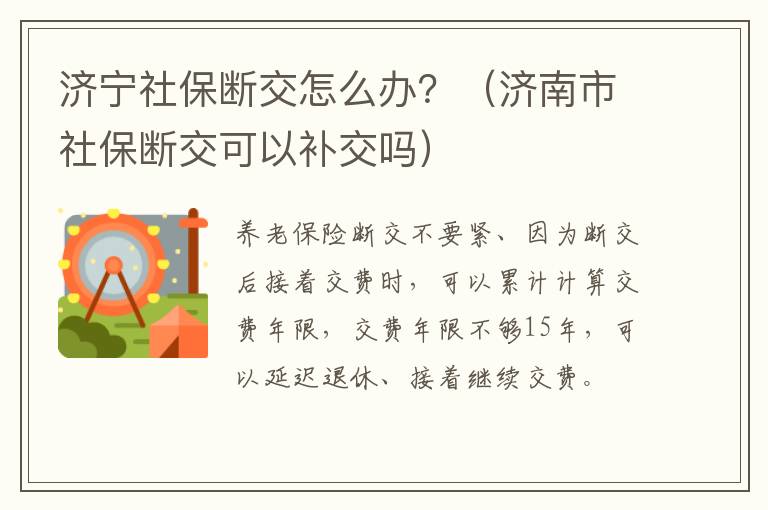 济宁社保断交怎么办？（济南市社保断交可以补交吗）