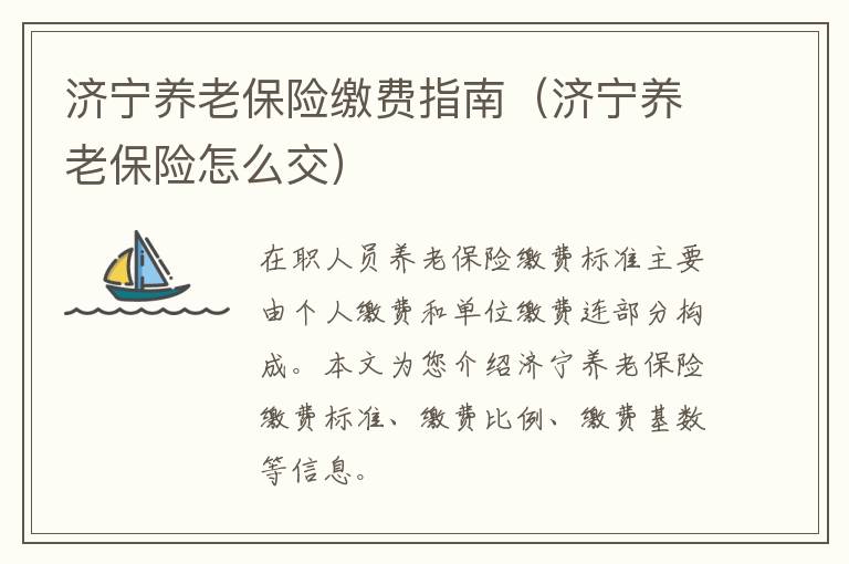 济宁养老保险缴费指南（济宁养老保险怎么交）