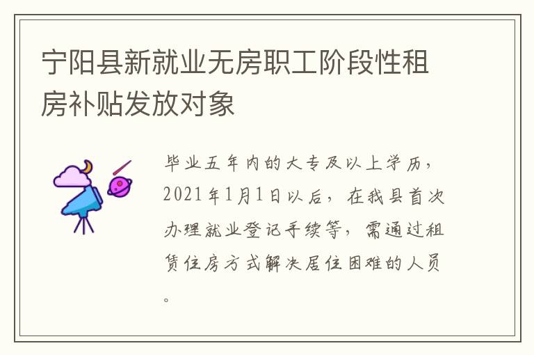 宁阳县新就业无房职工阶段性租房补贴发放对象