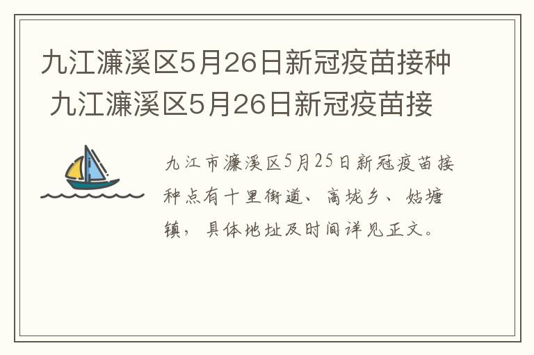 九江濂溪区5月26日新冠疫苗接种 九江濂溪区5月26日新冠疫苗接种时间