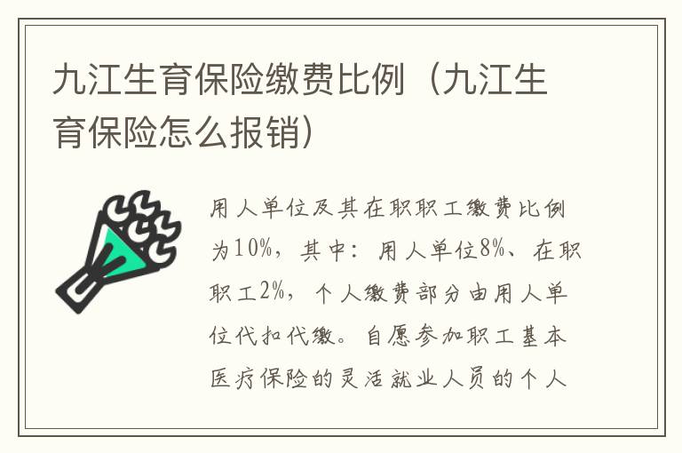 九江生育保险缴费比例（九江生育保险怎么报销）