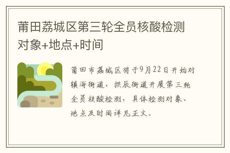 莆田荔城区第三轮全员核酸检测对象+地点+时间