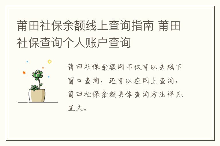 莆田社保余额线上查询指南 莆田社保查询个人账户查询