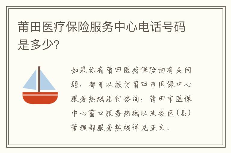 莆田医疗保险服务中心电话号码是多少？