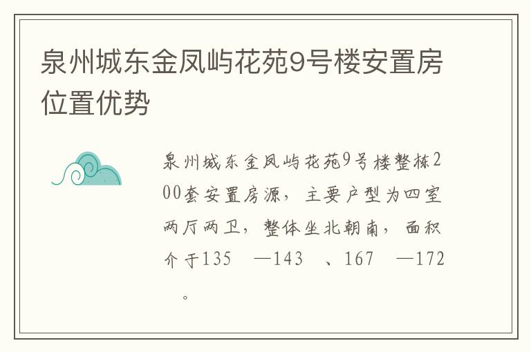 泉州城东金凤屿花苑9号楼安置房位置优势