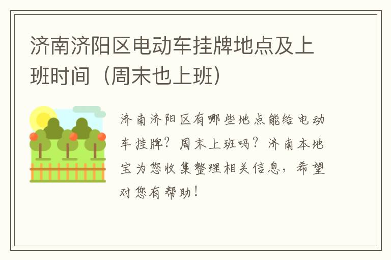 济南济阳区电动车挂牌地点及上班时间（周末也上班）