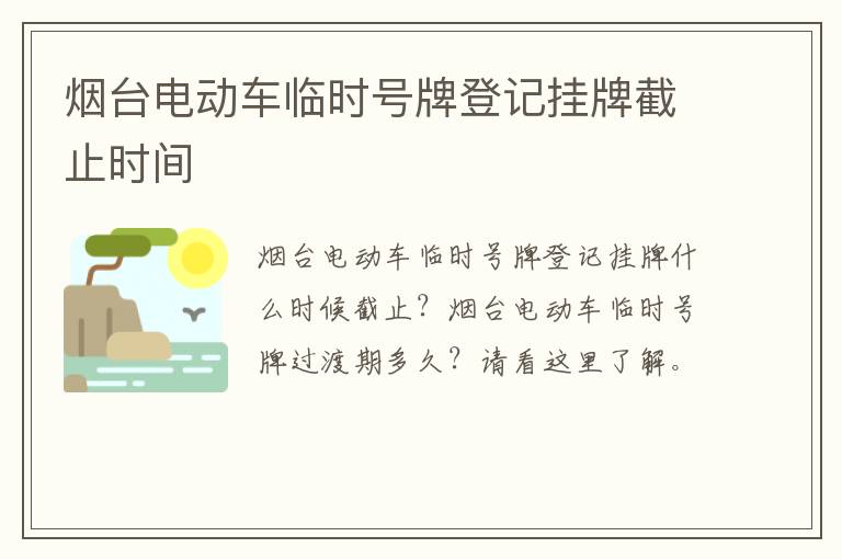烟台电动车临时号牌登记挂牌截止时间