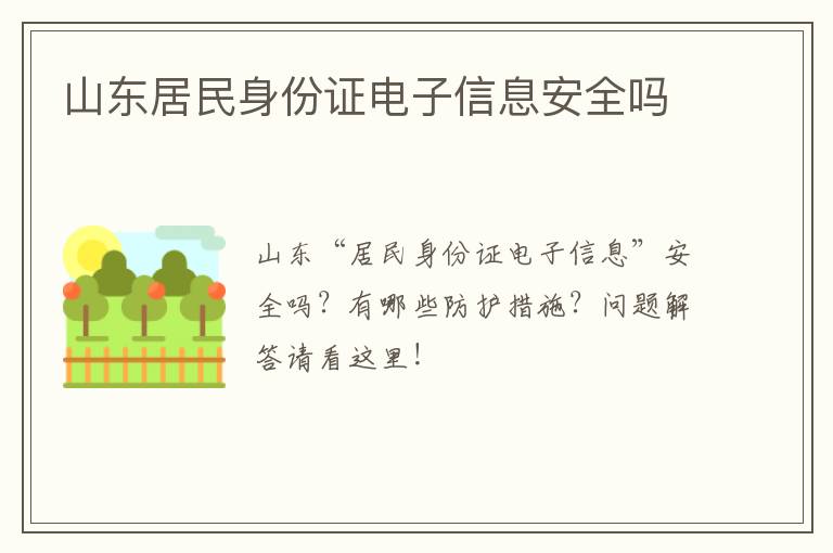 山东居民身份证电子信息安全吗
