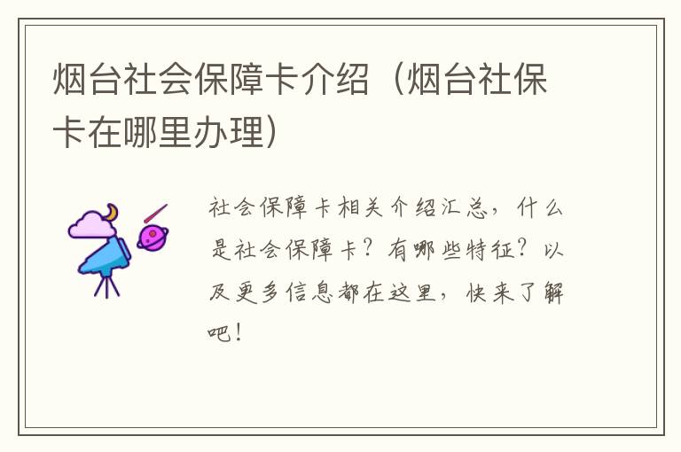 烟台社会保障卡介绍（烟台社保卡在哪里办理）