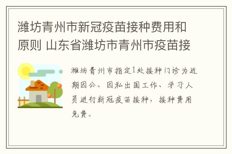 潍坊青州市新冠疫苗接种费用和原则 山东省潍坊市青州市疫苗接种点