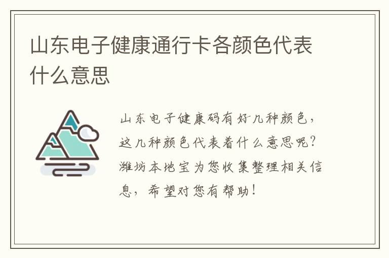 山东电子健康通行卡各颜色代表什么意思