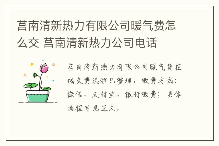 莒南清新热力有限公司暖气费怎么交 莒南清新热力公司电话