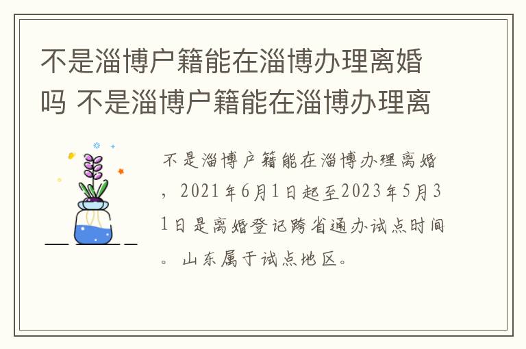 不是淄博户籍能在淄博办理离婚吗 不是淄博户籍能在淄博办理离婚吗