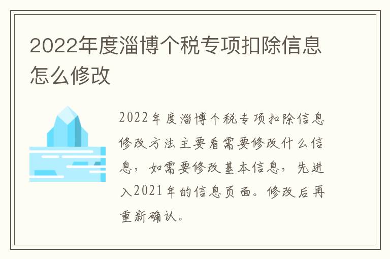 2022年度淄博个税专项扣除信息怎么修改