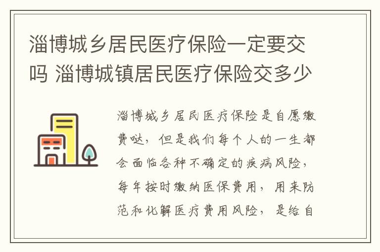 淄博城乡居民医疗保险一定要交吗 淄博城镇居民医疗保险交多少