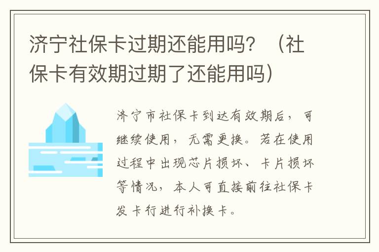 济宁社保卡过期还能用吗？（社保卡有效期过期了还能用吗）
