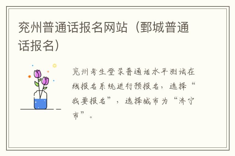 兖州普通话报名网站（鄄城普通话报名）