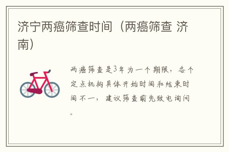 济宁两癌筛查时间（两癌筛查 济南）