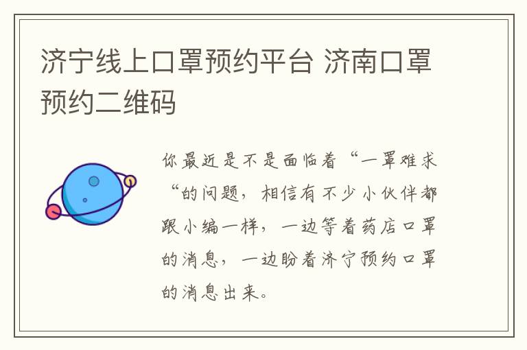 济宁线上口罩预约平台 济南口罩预约二维码