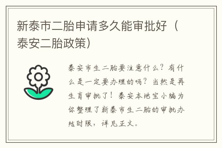 新泰市二胎申请多久能审批好（泰安二胎政策）