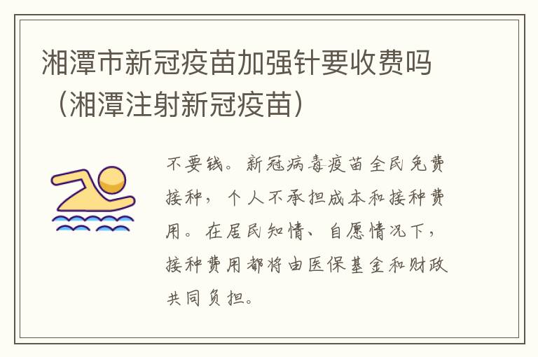 湘潭市新冠疫苗加强针要收费吗（湘潭注射新冠疫苗）