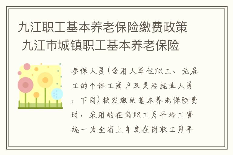 九江职工基本养老保险缴费政策 九江市城镇职工基本养老保险