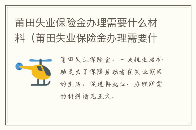 莆田失业保险金办理需要什么材料（莆田失业保险金办理需要什么材料呢）