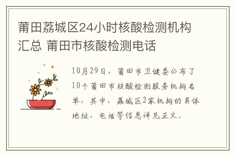 莆田荔城区24小时核酸检测机构汇总 莆田市核酸检测电话