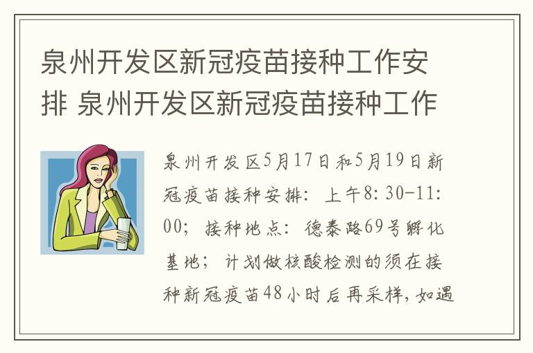 泉州开发区新冠疫苗接种工作安排 泉州开发区新冠疫苗接种工作安排时间
