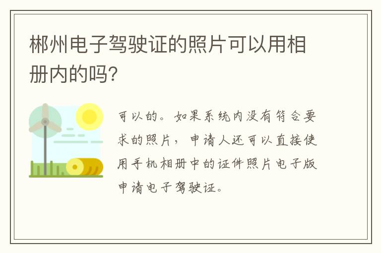 郴州电子驾驶证的照片可以用相册内的吗？