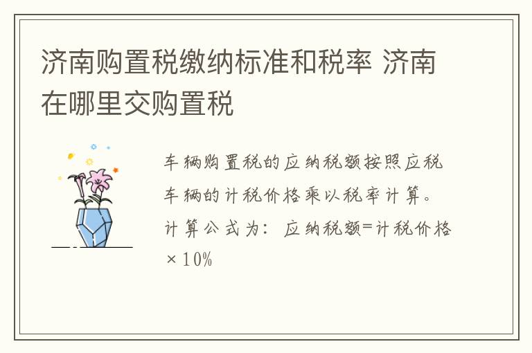 济南购置税缴纳标准和税率 济南在哪里交购置税