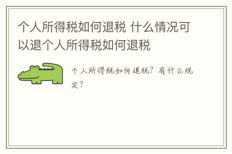 个人所得税如何退税 什么情况可以退个人所得税如何退税