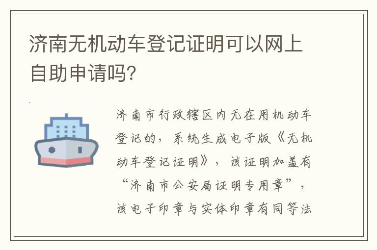 济南无机动车登记证明可以网上自助申请吗？