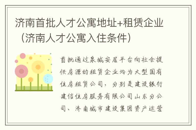 济南首批人才公寓地址+租赁企业（济南人才公寓入住条件）