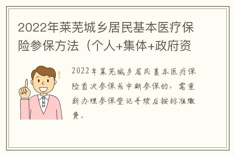 2022年莱芜城乡居民基本医疗保险参保方法（个人+集体+政府资助人员）