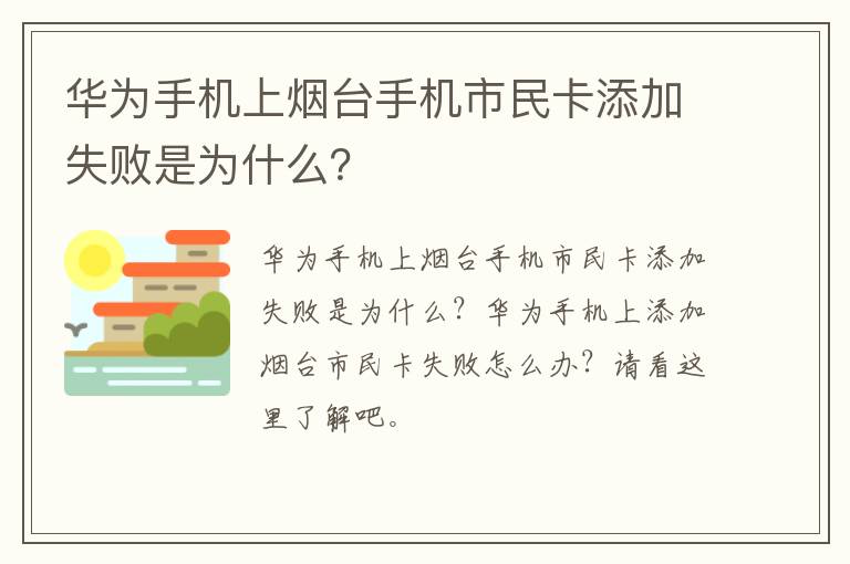 华为手机上烟台手机市民卡添加失败是为什么？