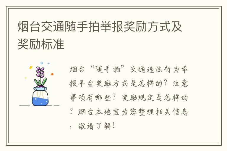 烟台交通随手拍举报奖励方式及奖励标准