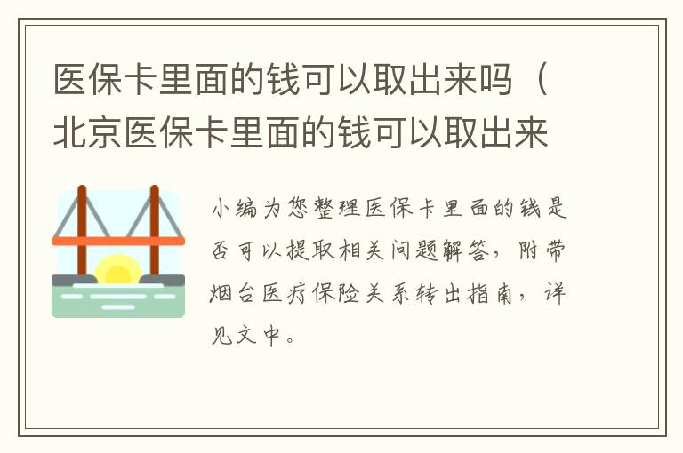 医保卡里面的钱可以取出来吗（北京医保卡里面的钱可以取出来吗）