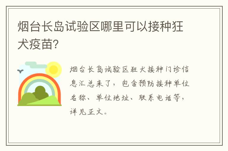 烟台长岛试验区哪里可以接种狂犬疫苗？