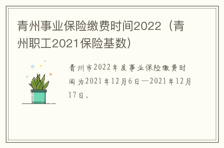 青州事业保险缴费时间2022（青州职工2021保险基数）