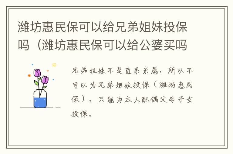 潍坊惠民保可以给兄弟姐妹投保吗（潍坊惠民保可以给公婆买吗）