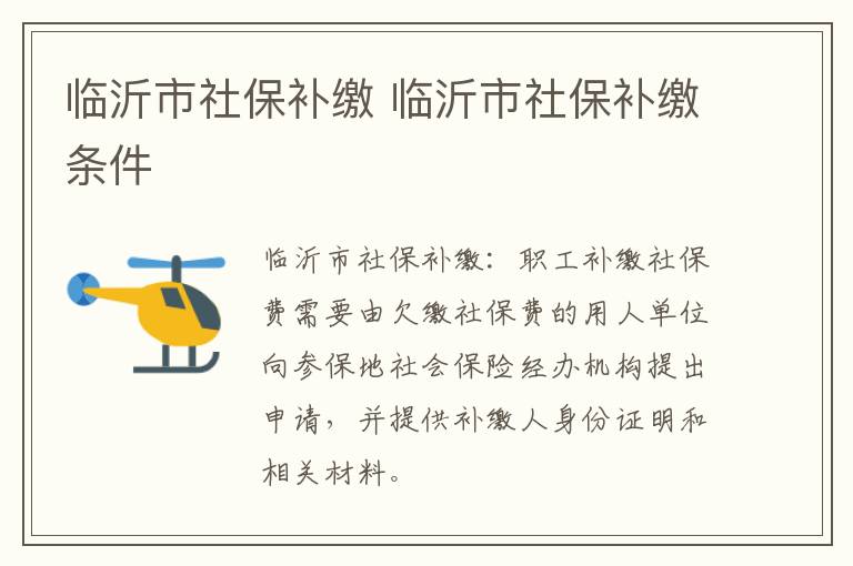 临沂市社保补缴 临沂市社保补缴条件
