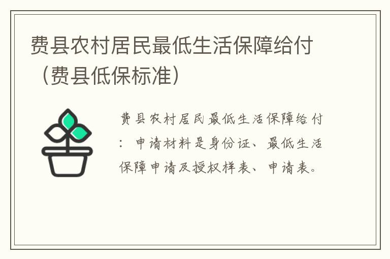 费县农村居民最低生活保障给付（费县低保标准）