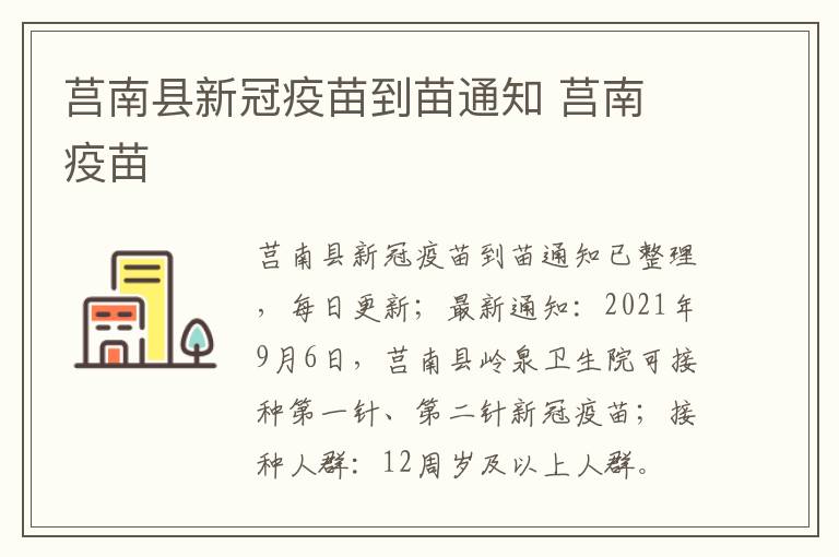 莒南县新冠疫苗到苗通知 莒南 疫苗